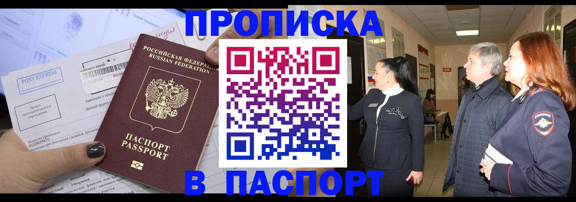 купить прописку в Электростали