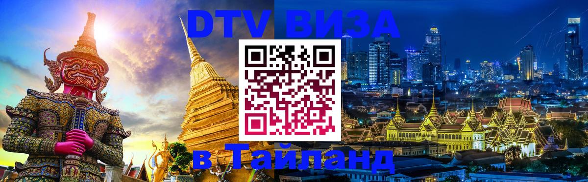 Купить DTV визу в Таиланд Электросталь 