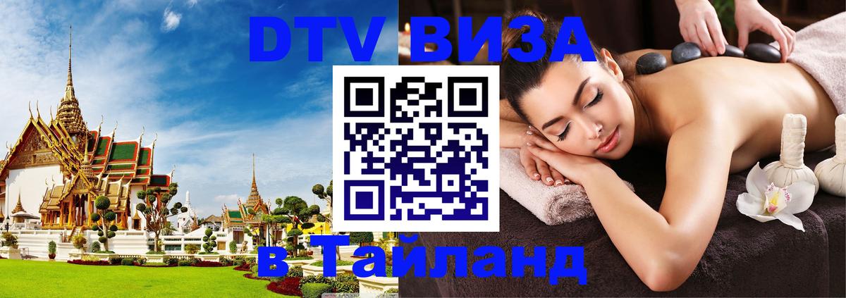 Долгосрочная виза DTV в Тайланд 