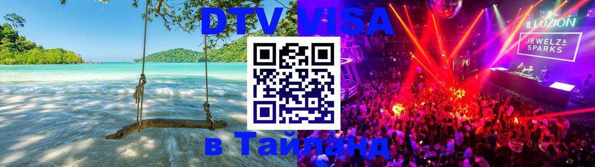 Стоимость и условия DTV визы — оформление в Таиланд под ключ - Электросталь  20.11.2025 